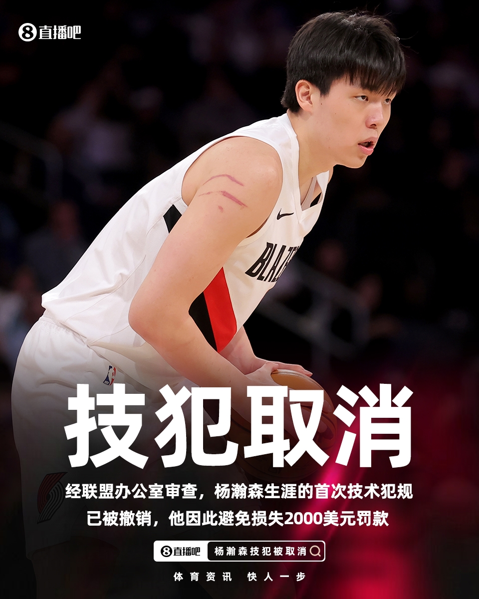 V体育官网-给孩子省2000美元！官方：杨瀚森和朱利安·里斯的技术犯规被撤销
